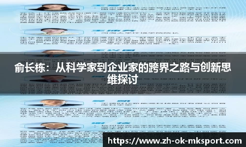 俞长栋：从科学家到企业家的跨界之路与创新思维探讨