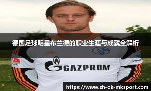 德国足球明星布兰德的职业生涯与成就全解析