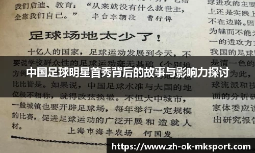 中国足球明星首秀背后的故事与影响力探讨