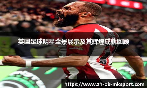 英国足球明星全景展示及其辉煌成就回顾